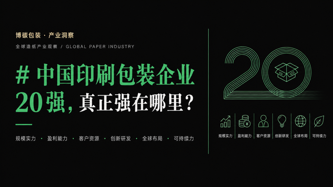 Editorial illustration accompanying “China’s Top 20 Printing and Packaging Companies: What Makes Them Strong?”.