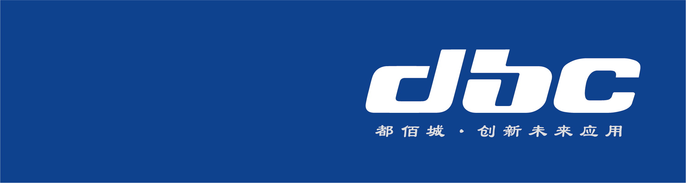 DBC 都佰城