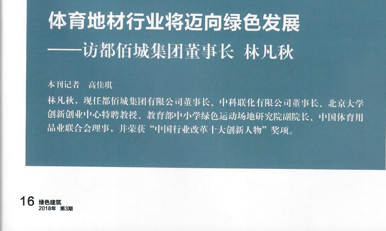 体育地材行业将迈向绿色发展——访都佰城集团董事长林凡秋（《绿色建筑》）