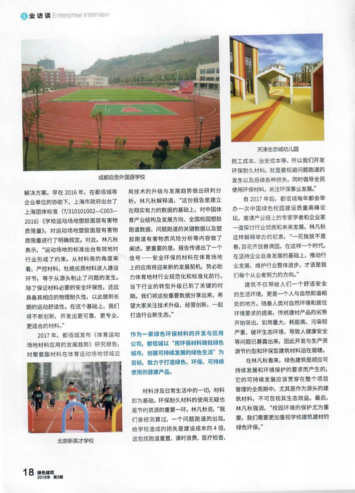 体育地材行业将迈向绿色发展——访都佰城集团董事长林凡秋（《绿色建筑》）