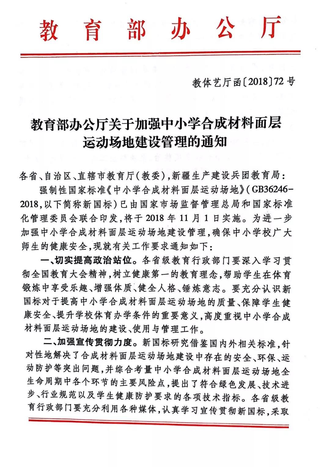 教育部办公厅关于加强中小学合成材料面层运动场地建设管理的通知