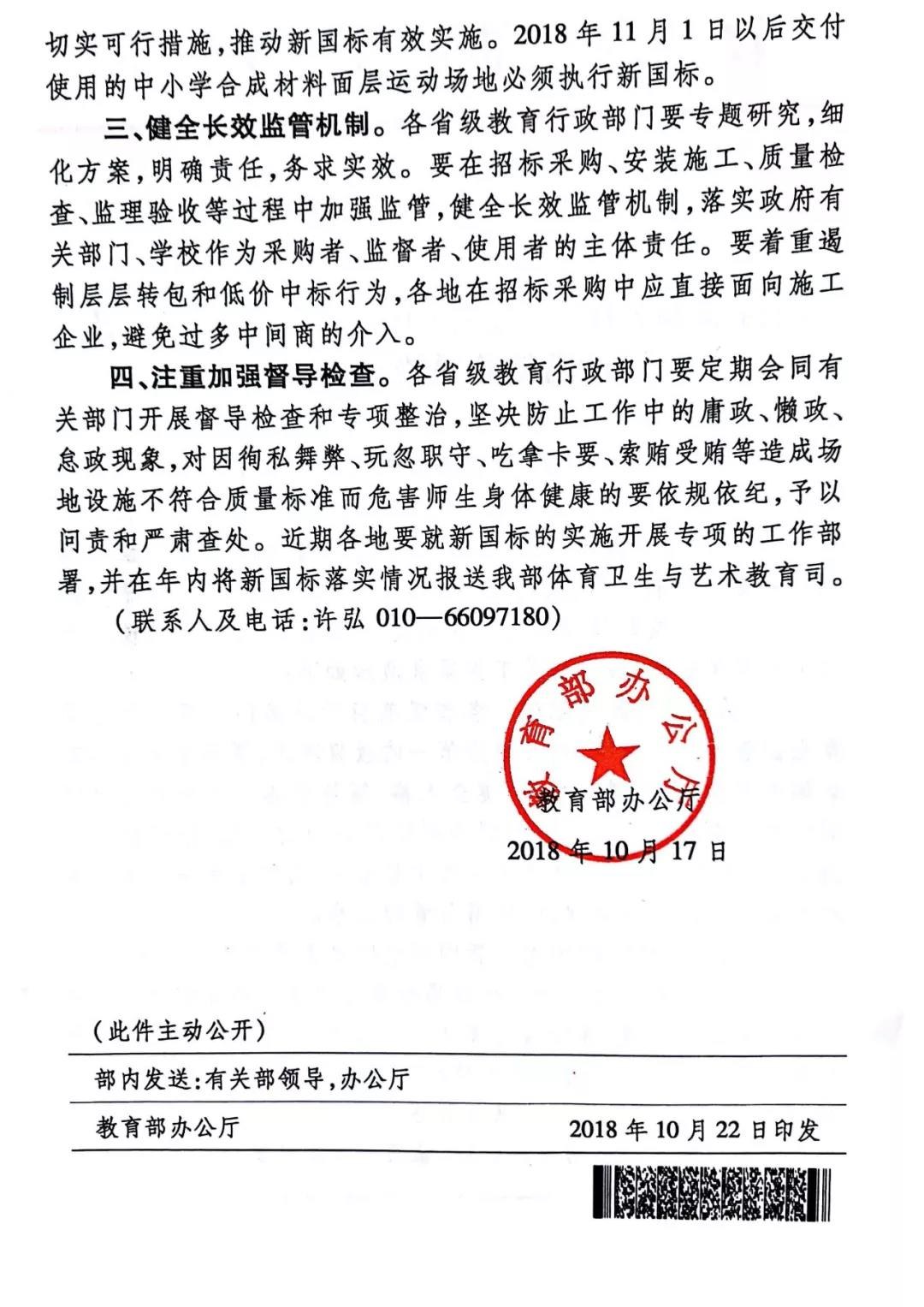 教育部办公厅关于加强中小学合成材料面层运动场地建设管理的通知