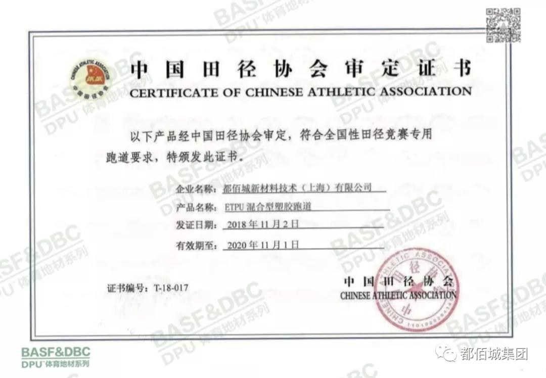 巴斯夫&都佰城ETPU塑胶跑道喜获中国田径协会和国际田联认证证书