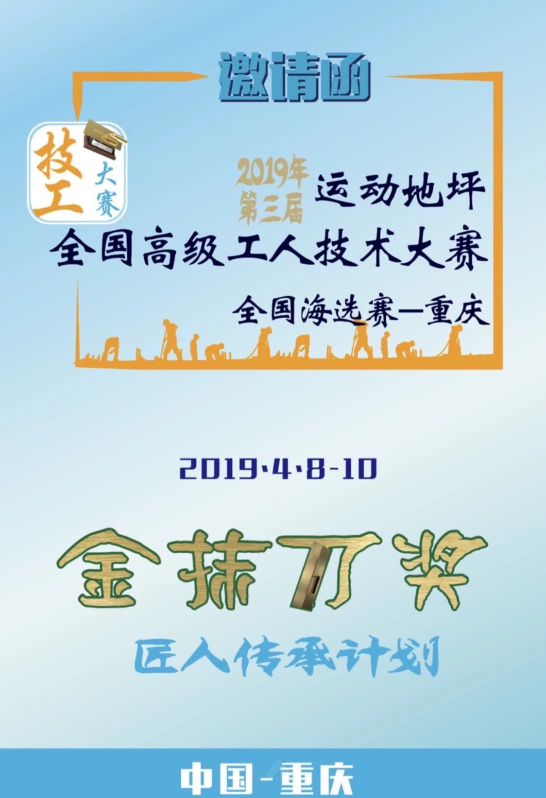 与匠人共生赋能，2019“金抹刀奖”运动地坪全国高级技工大赛开启！