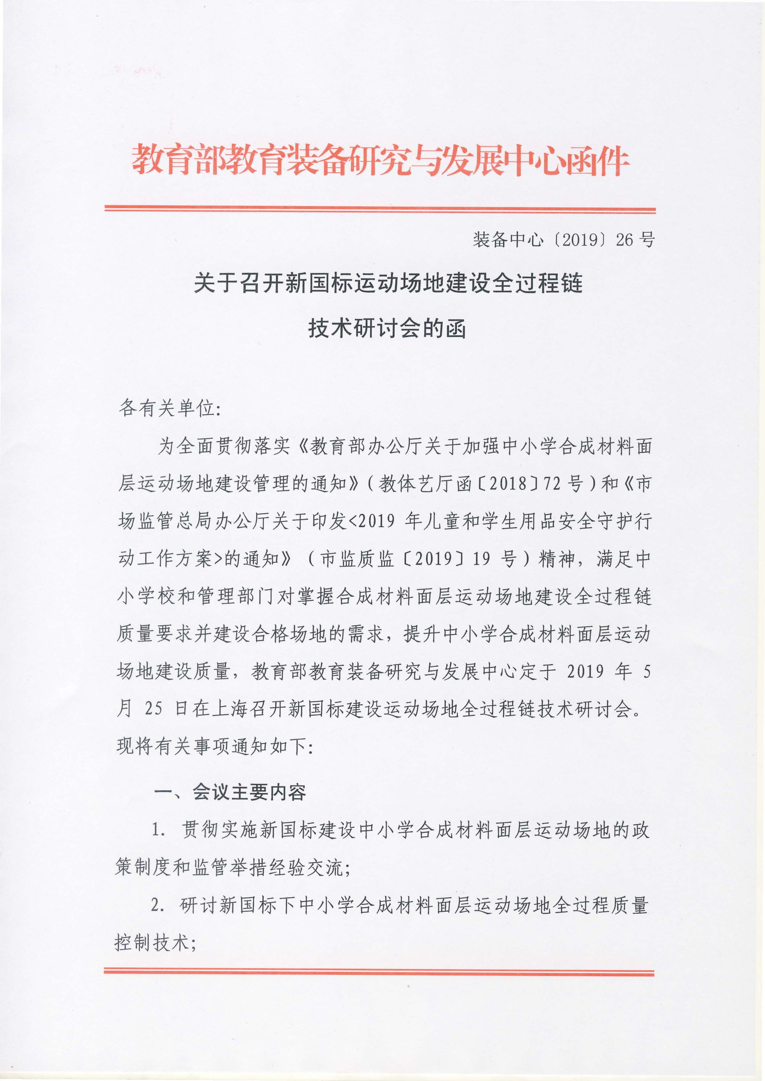 会议通知：新国标建设运动场地全过程链技术研讨会