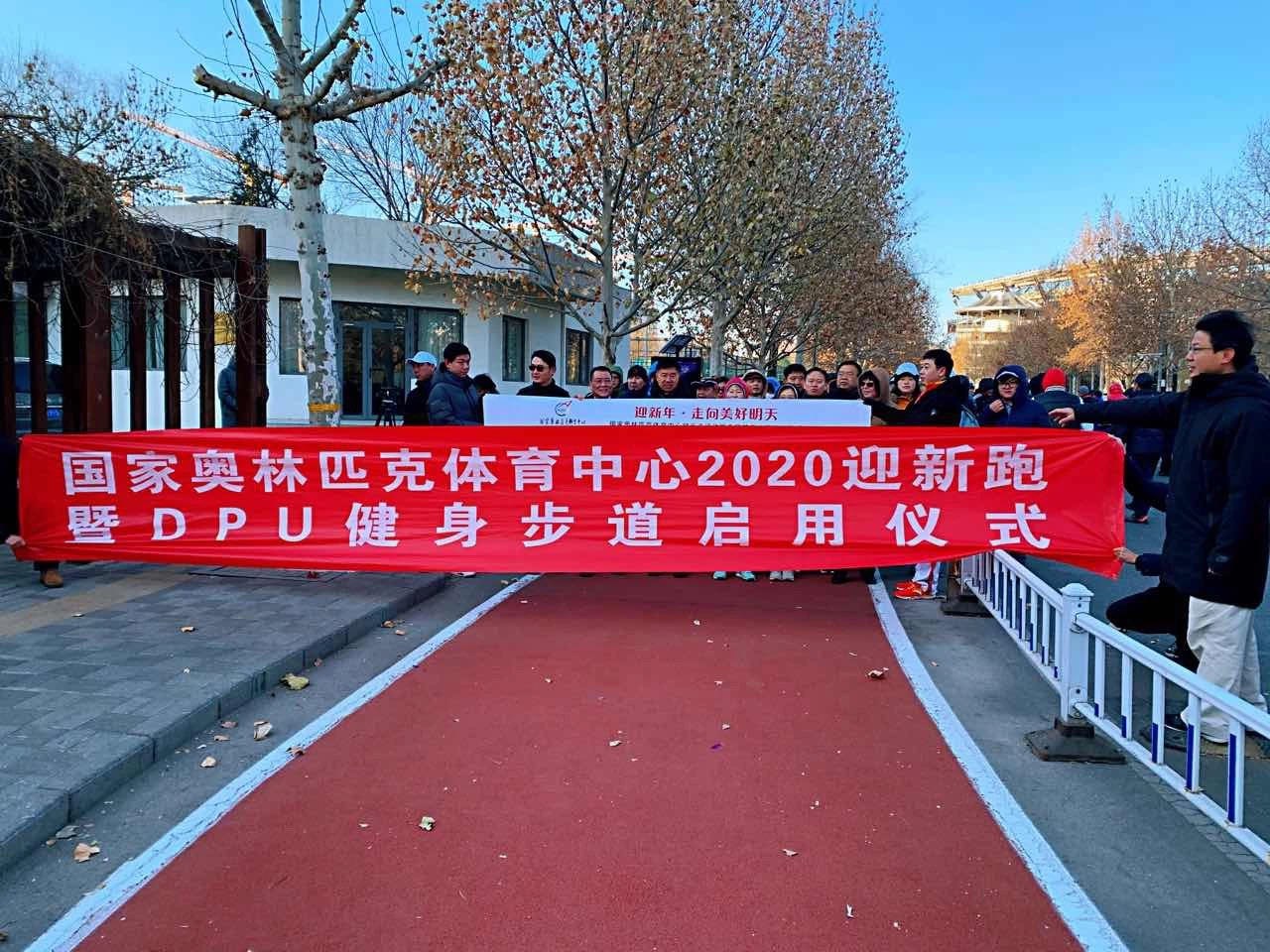 DPU健身步道助力奥体中心“国家级全民健身示范基地”开启新年健步走！