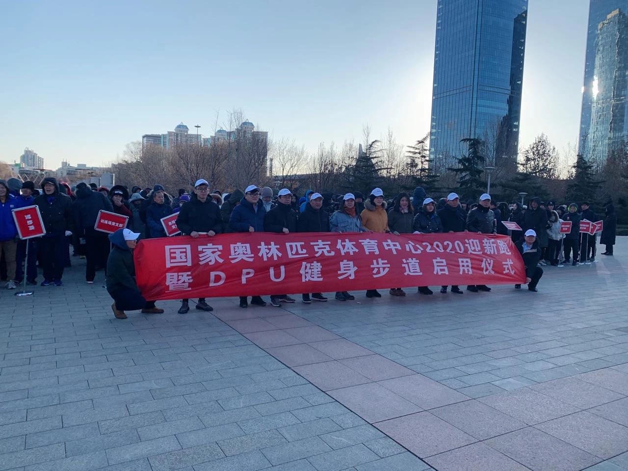 DPU健身步道助力奥体中心“国家级全民健身示范基地”开启新年健步走！