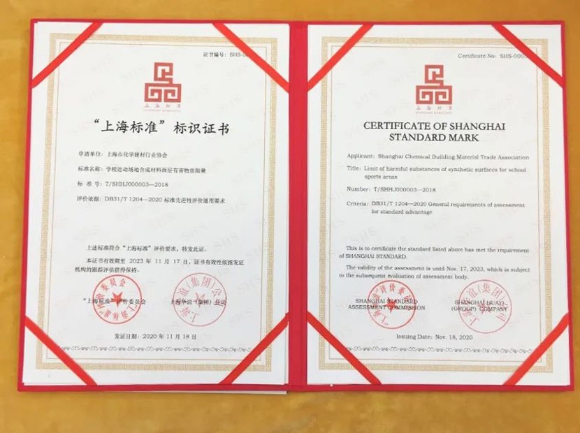 都佰城新材料主编的塑胶跑道团体标准获得首批“上海标准”标识