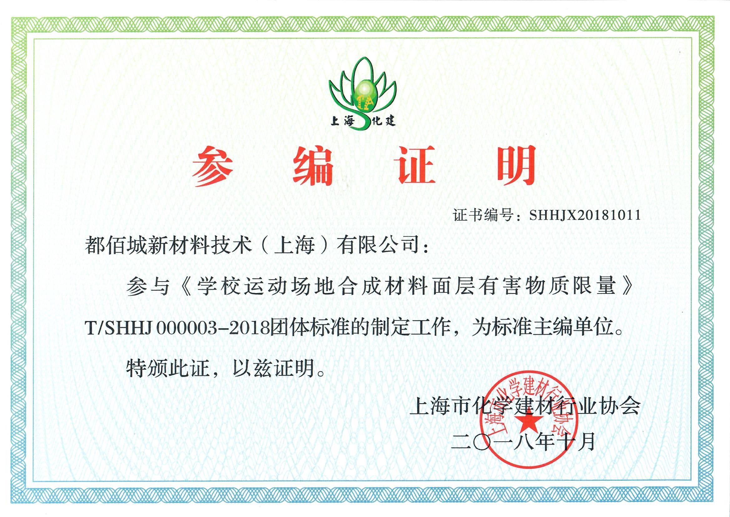都佰城新材料主编的塑胶跑道团体标准获得首批“上海标准”标识