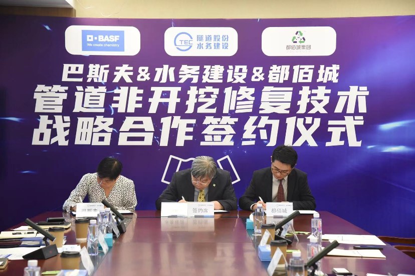 都佰城集团与上海水务建设、德国巴斯夫举行管道非开挖修复技术战略合作签约仪式