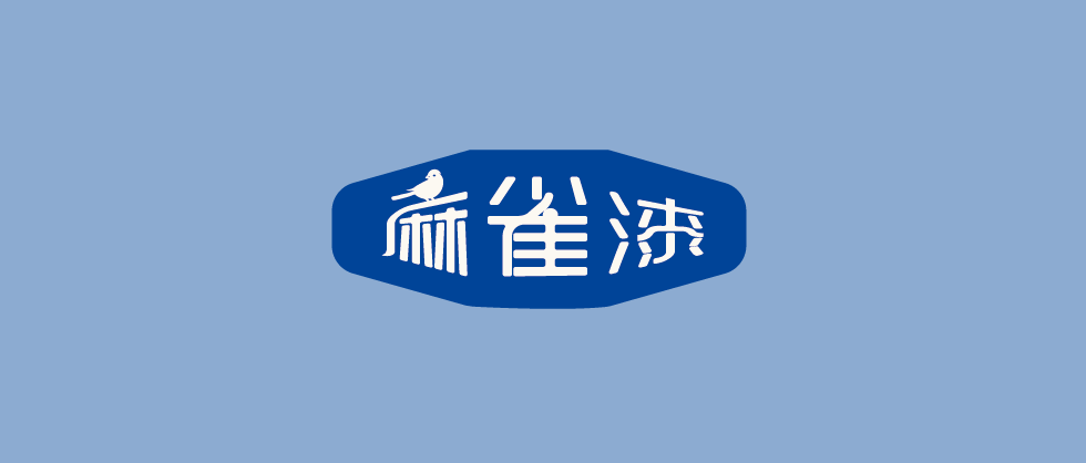 环涂士“麻雀宏图”的秘密