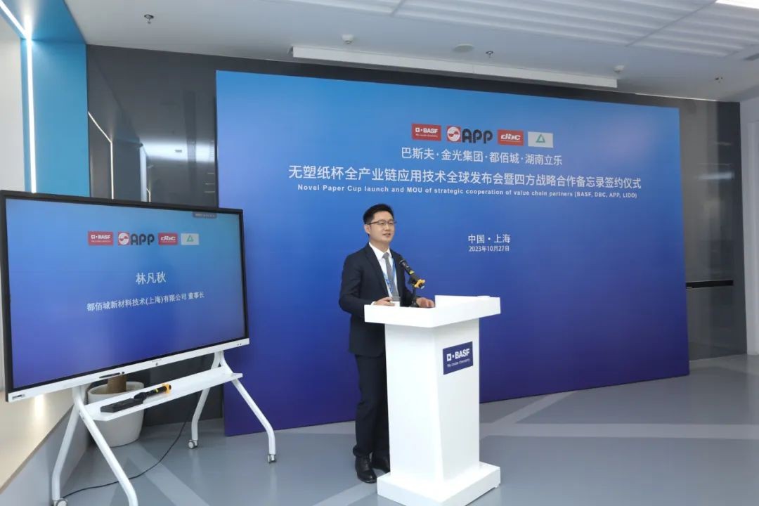 都佰城与价值链伙伴协同创新——无塑纸杯应用技术全球发布会