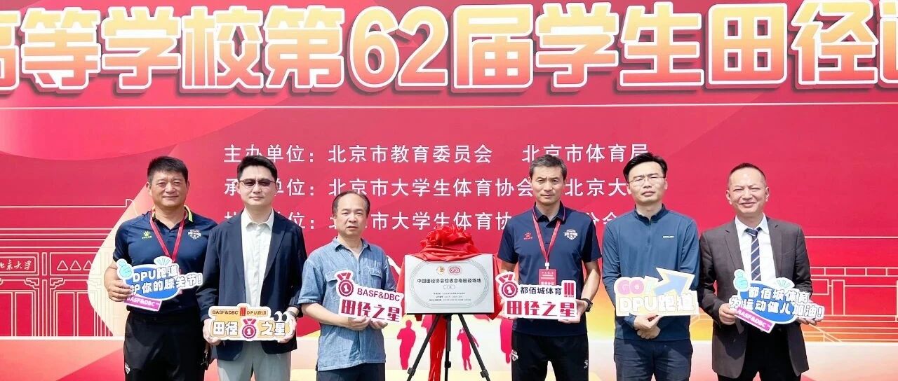 北京大学五四体育场迎来全新升级,都佰城DPU跑道赋能首都高校田径运动会