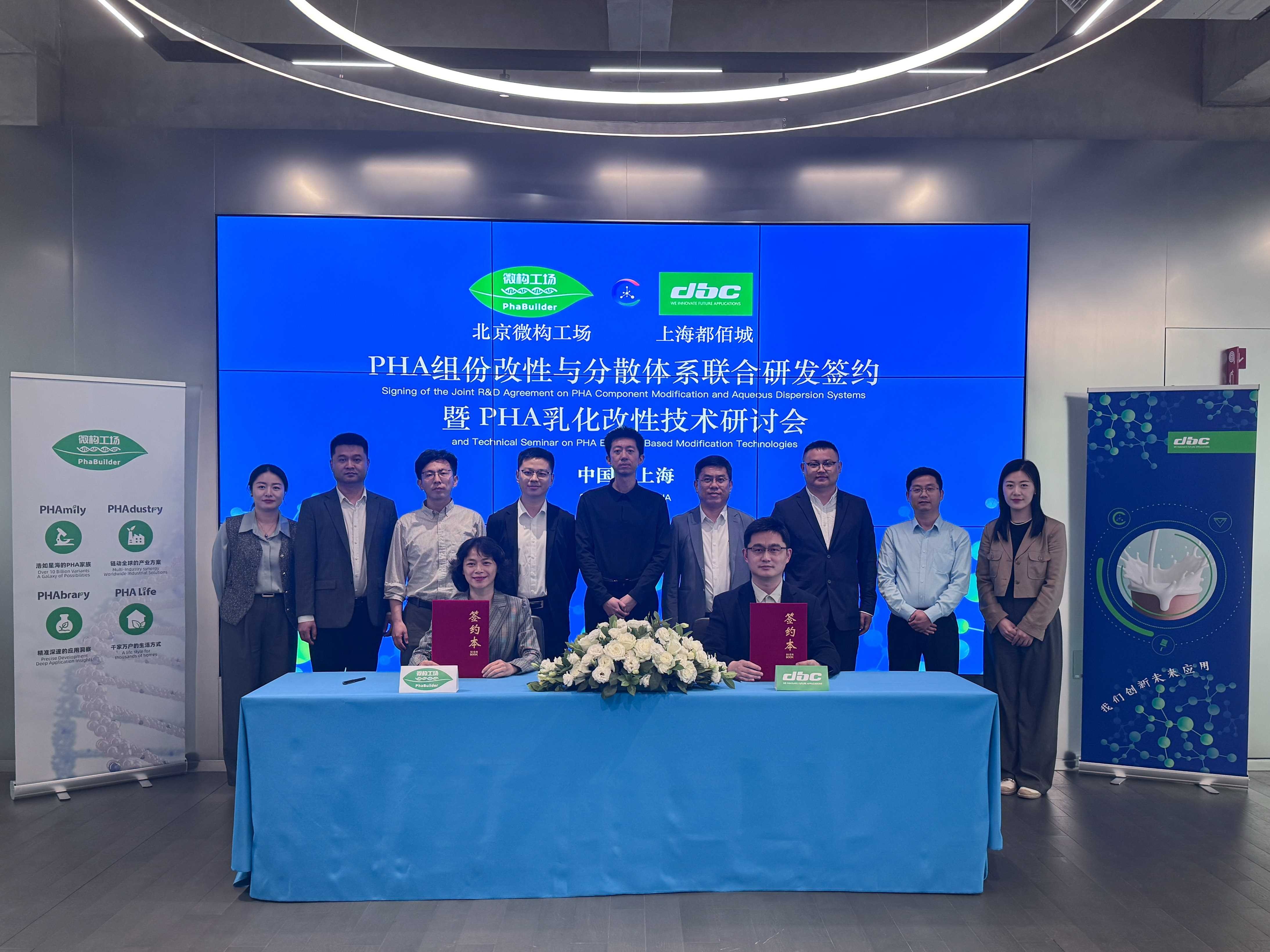 都佰城&微构工场｜PHA组份改性与分散体系联合研发研讨会圆满举行，开启新一轮深度协同