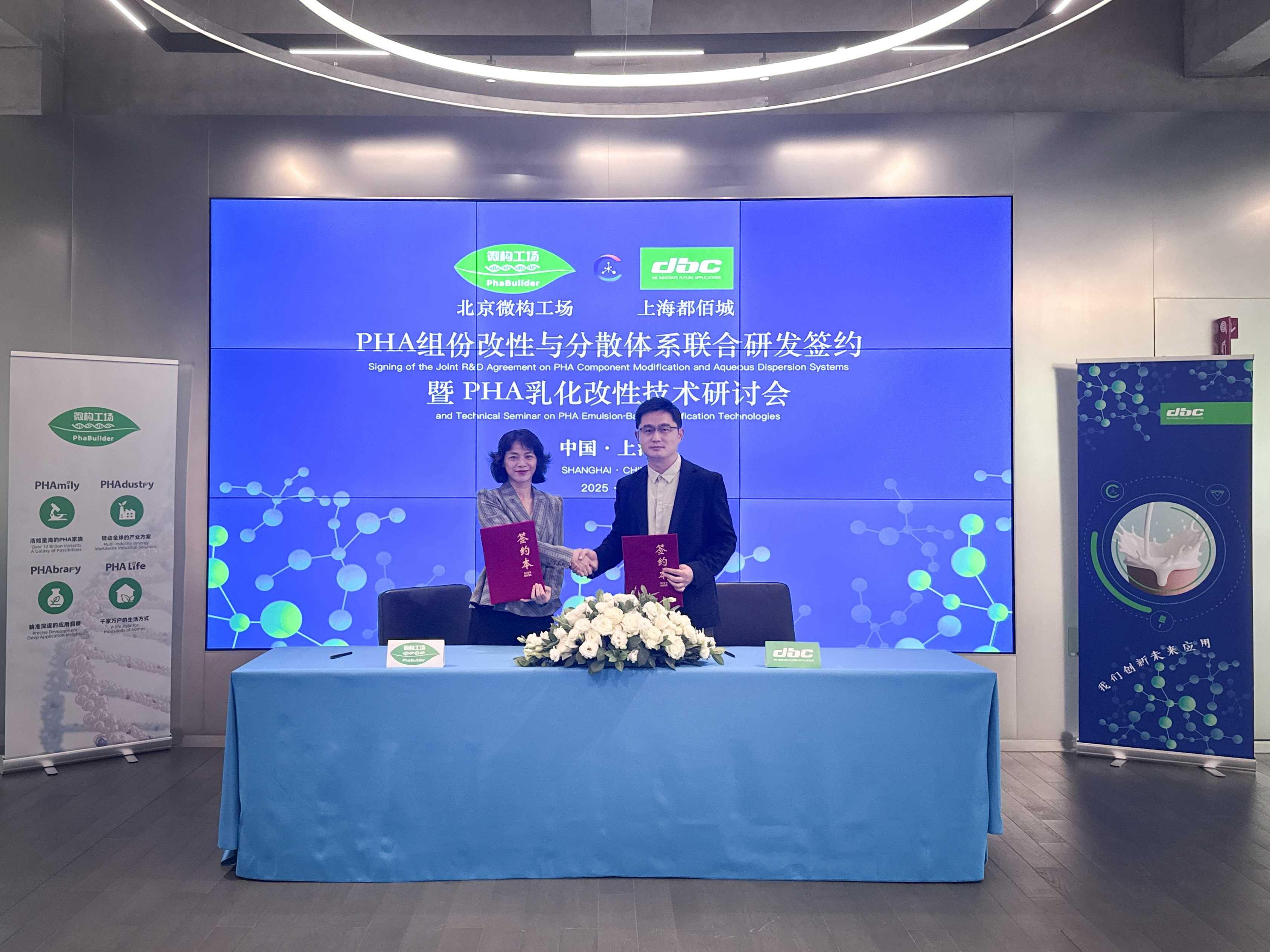 都佰城&微构工场｜PHA组份改性与分散体系联合研发研讨会圆满举行，开启新一轮深度协同