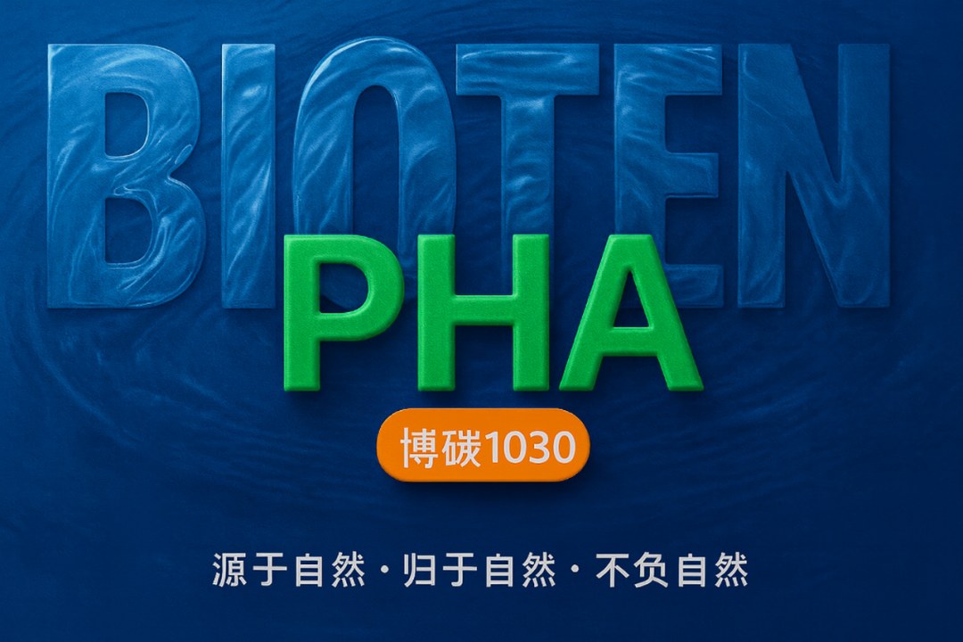 源于自然·归于自然｜都佰城BIOTEN™1030 PHA博碳水性乳液发布