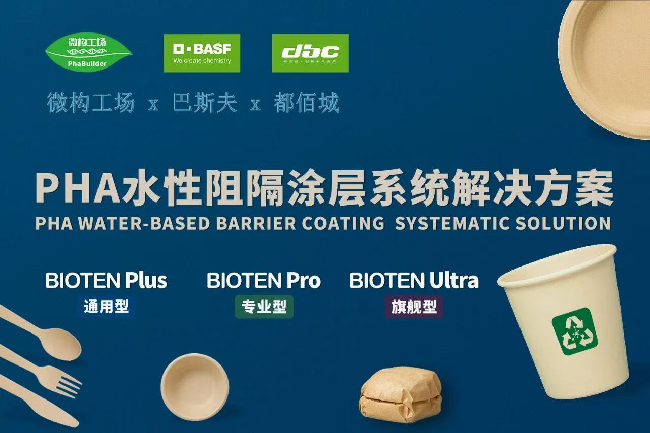 祝贺都佰城Bioten™PHA生物基水性阻隔涂层获得德国DIN CERTCO工业及家庭堆肥认证