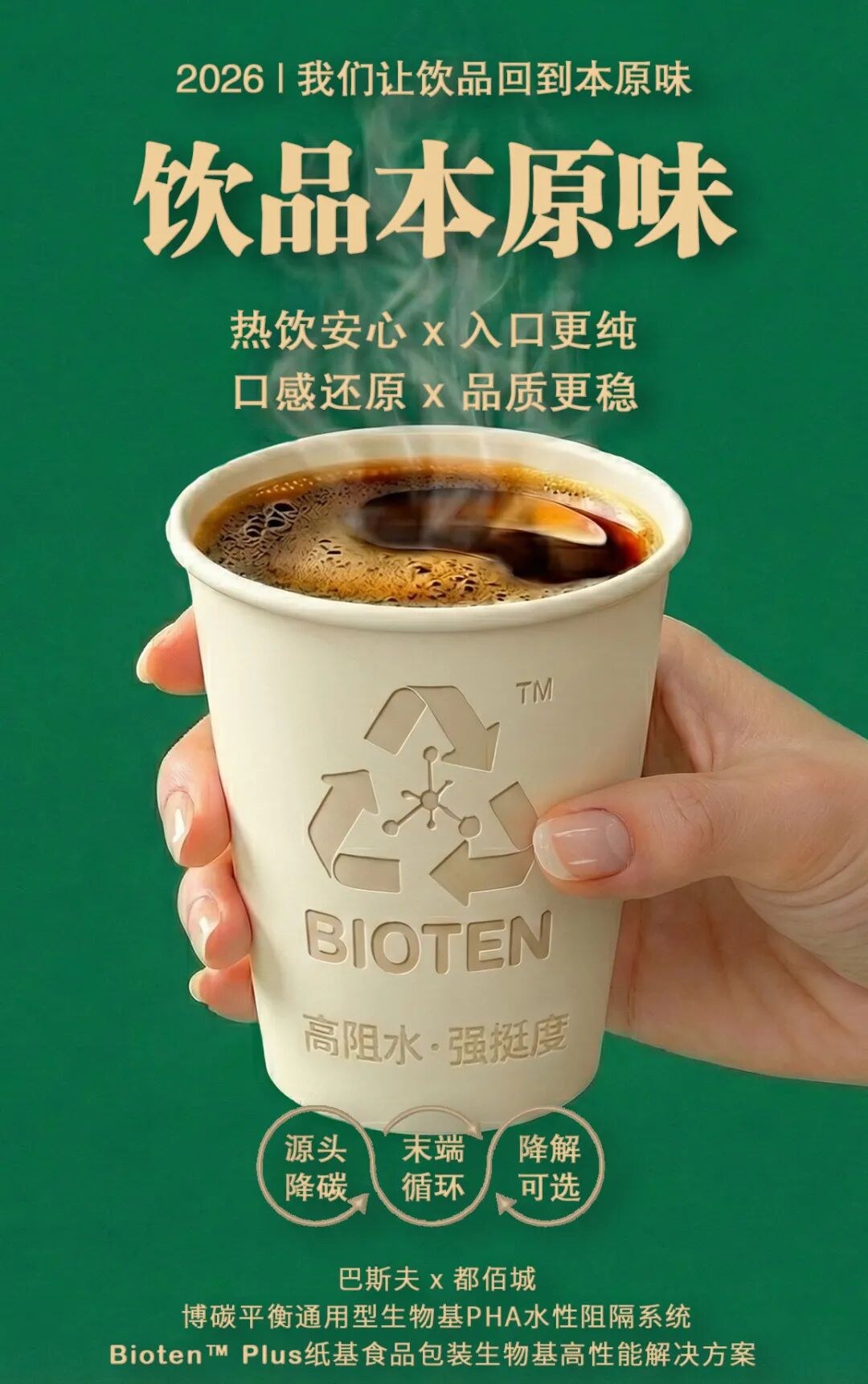 2026｜让饮品回到本原味：博碳平衡型系统进化