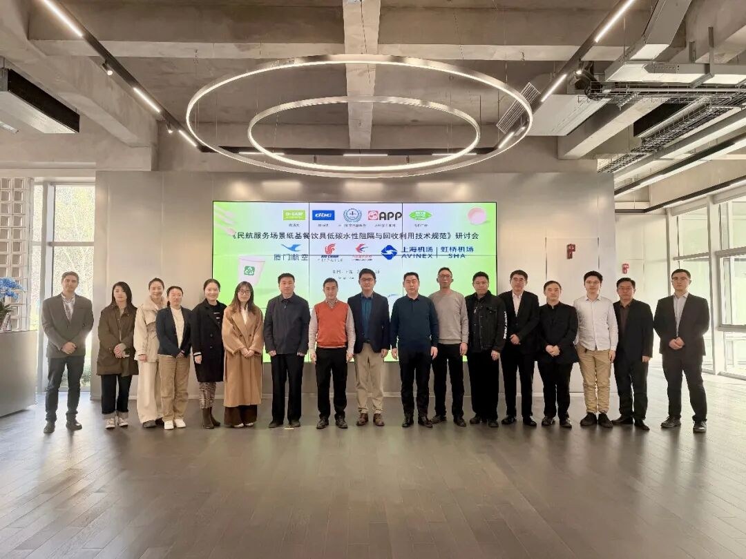 共建绿色航程：民航服务场景纸基餐饮具低碳水性阻隔与回收利用技术规范研讨会在沪召开