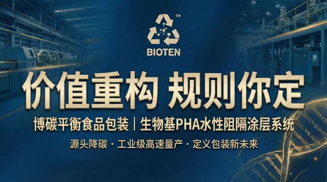 博碳PHA生物基高性能阻隔涂层：2026迈向规模化交付