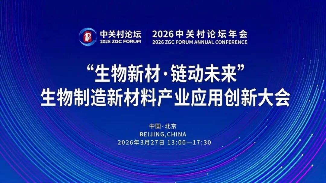 报名开启｜中关村论坛：生物制造新材料产业应用创新大会
