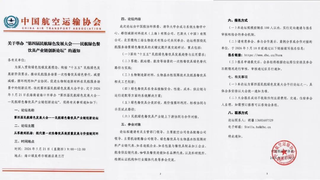 从客舱到机场：民航绿色餐饮具产业链创新论坛报名开启丨5月21日·海口