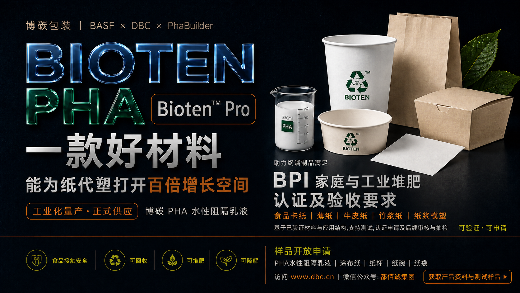 博碳包装 Pro PHA 水性阻隔乳液正式供应海报