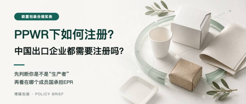 PPWR下如何注册?中国出口企业都需要注册吗?