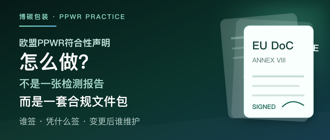 欧盟PPWR符合性声明怎么做？不是一张检测报告，而是一套合规文件包