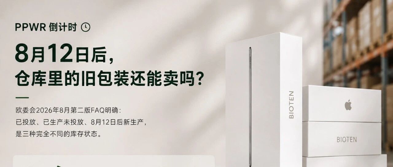 PPWR倒计时：8月12日后，仓库里的旧包装还能卖吗？