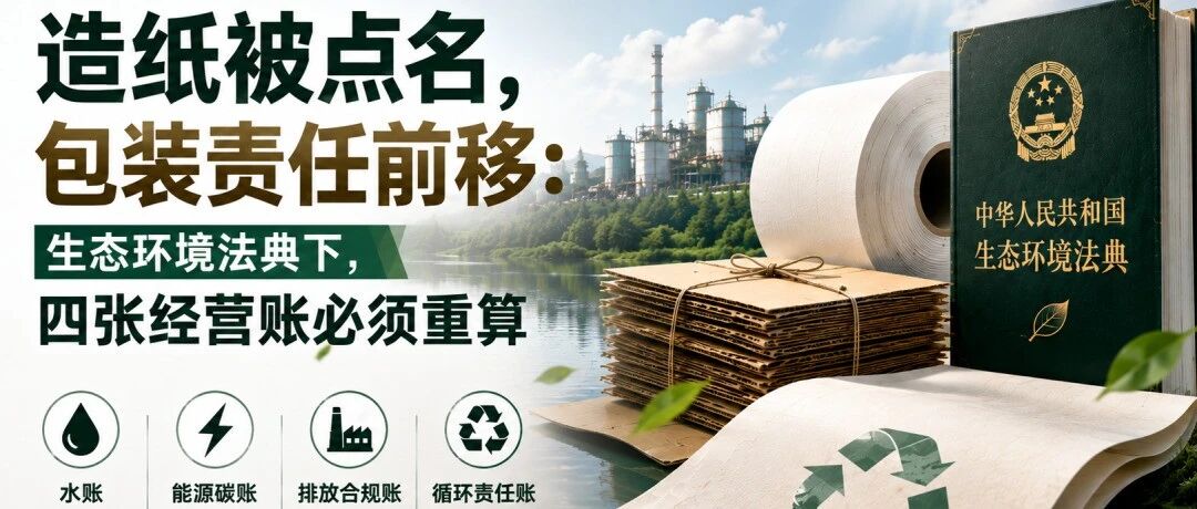 造纸被点名，包装责任前移：生态环境法典下，四张经营账必须重算