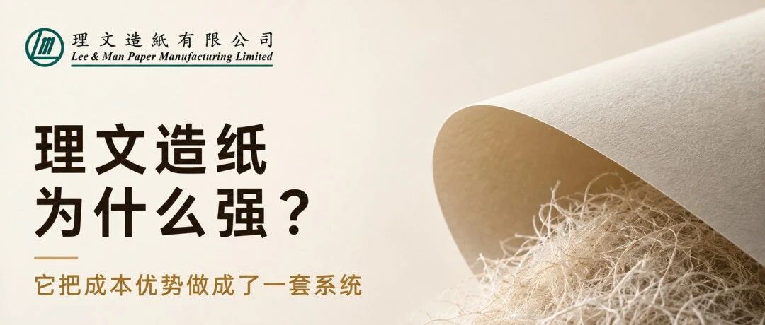 理文造纸为什么强? 它把成本优势做成了一套系统