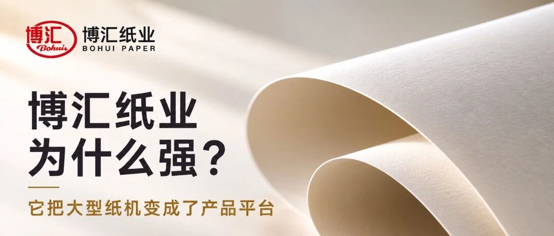 博汇纸业为什么强？ 它把大型纸机变成了产品平台