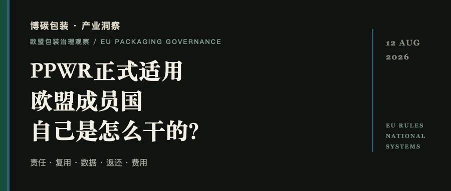 PPWR正式适用,看看欧盟成员国自己是怎么干的?