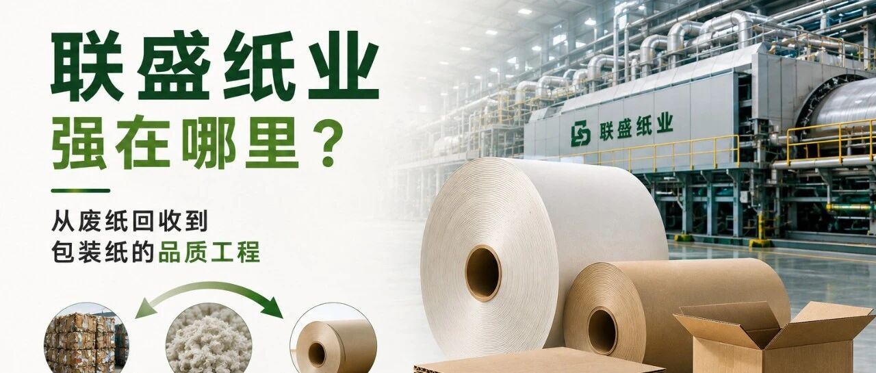 联盛纸业强在哪里?从废纸回收到包装纸的品质工程