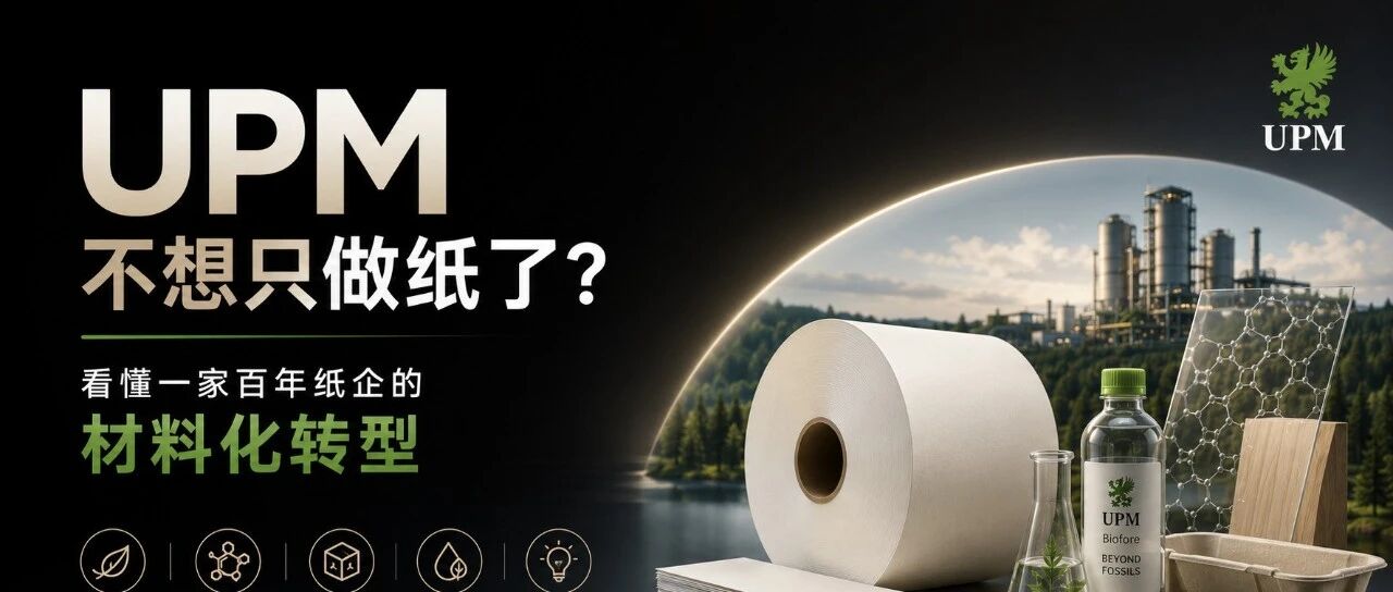 UPM不想只做纸了?看懂一家百年纸企的材料化转型