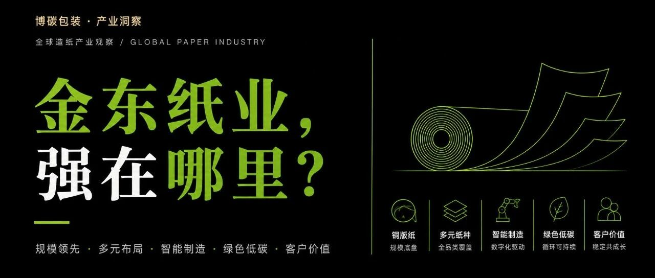 金东纸业强在哪里?从铜版纸规模底盘到多元文化纸智能制造