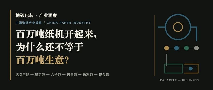 百万吨纸机开起来,为什么还不等于百万吨生意?