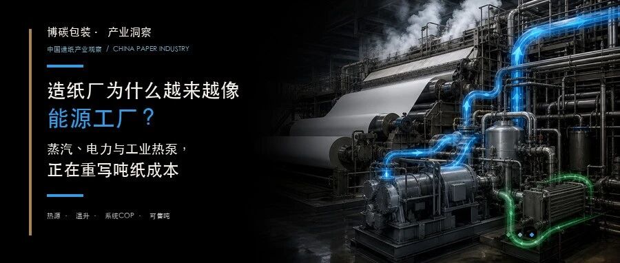 造纸厂为什么越来越像能源工厂?蒸汽、电力与工业热泵,正在重写吨纸成本