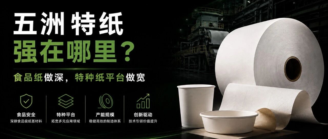 五洲特纸强在哪里?食品纸做深,特种纸平台做宽