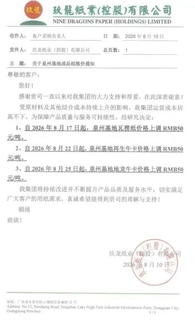 玖龙纸业泉州基地2026年8月10日价格调整通知原件