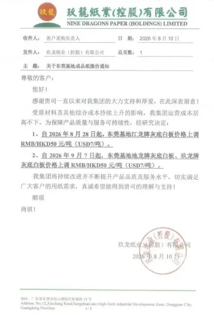 玖龙纸业东莞基地灰底白板2026年8月10日价格调整通知原件