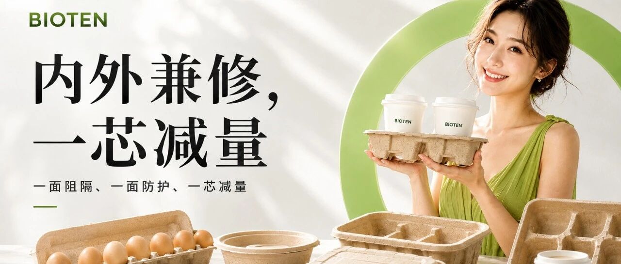 内外兼修,一芯减量|BIOTEN纸浆模塑材料系统工程解决方案