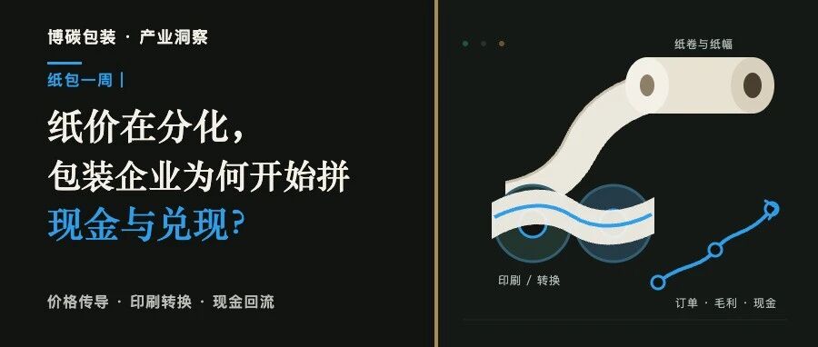 纸包一周|纸价在分化,包装企业为何开始拼现金与兑现?