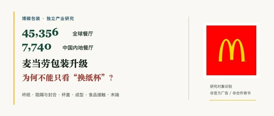 45,356家餐厅,7,740家在中国:麦当劳包装升级,为何不能只看“换纸杯”?