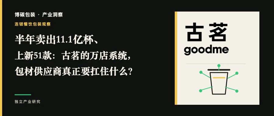 半年卖出11.1亿杯、上新51款：古茗的万店系统，包材供应商真正要扛住什么？