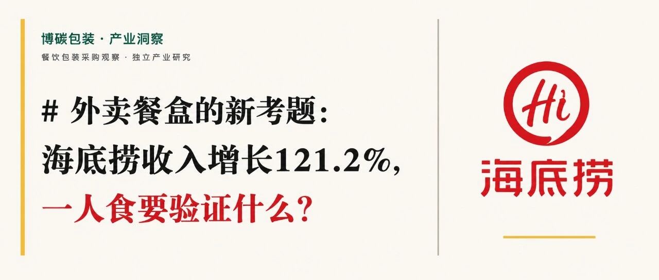 外卖餐盒的新考题：海底捞收入增长121.2%，一人食要验证什么？