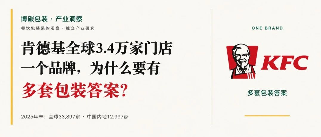 肯德基全球3.4万家门店一个品牌，为什么要有多套包装答案？