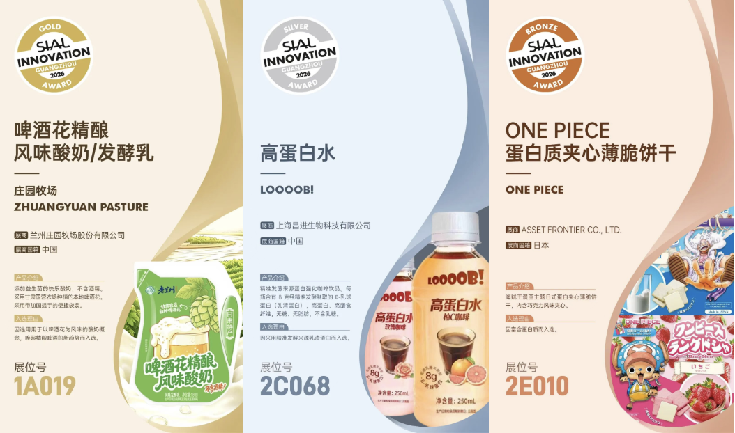 SIAL创新大赛广州2026金银铜奖官方奖项卡