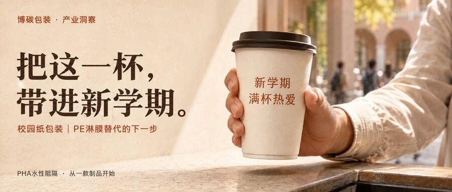 开学季，从一杯咖啡到一份外卖：校园纸包装如何换好那层膜？